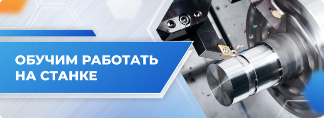 Обучим работать на станке