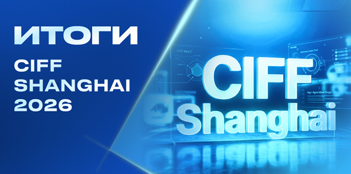 ������� �������� �� CIFF Shanghai 2026 �� Excitech � Nanxing