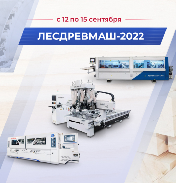 Ассоциация «КАМИ» приглашает на выставку «ЛЕСДРЕВМАШ-2022»
