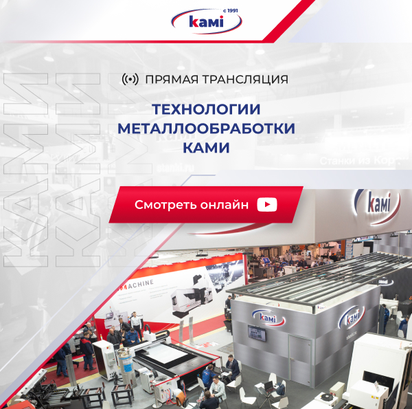 Компания «КАМИ» приглашает на выставку «Технологии металлообработки» с 25 по 28 октября