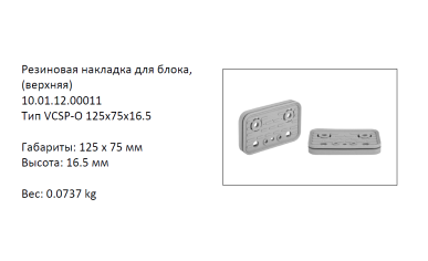 �������� VCSP-O-125X75X16.5 ������� (10.01.12.00011)