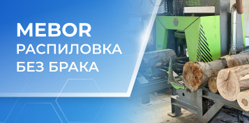 MEBOR может все: распиловка бревен твердолиственных пород на мебельную заготовку без брака