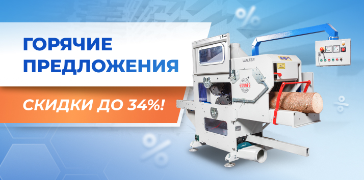 Большая распродажа лесопильного оборудования – скидки до 34%!