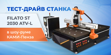 Хит высокоточной фрезеровки Filato ST 2030 ATV-L — в шоу-руме КАМИ-Пенза. Готов к тест-драйву!
