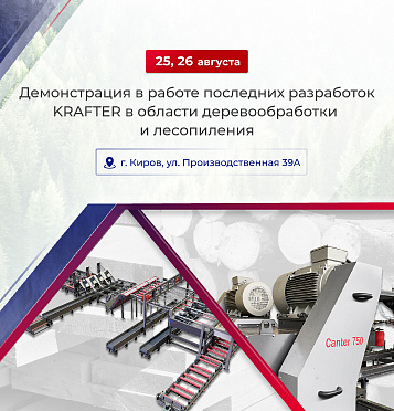 Приглашаем посетить демонстрацию последних разработок в области лесопиления и деревообработки!