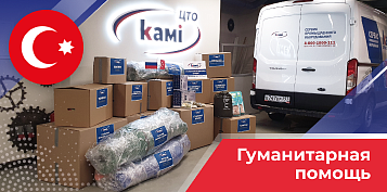 Гуманитарная помощь пострадавшим от землетрясения в Турции