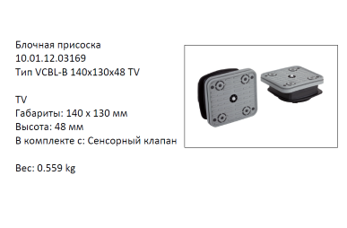  VCBL-B-140X130X48 (10.01.12.03169)