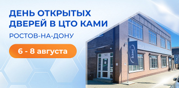День открытых дверей в ЦТО КАМИ в Ростове-на-Дону