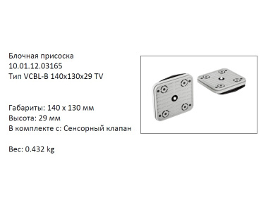 �������� VCBL-B-140X130X29
