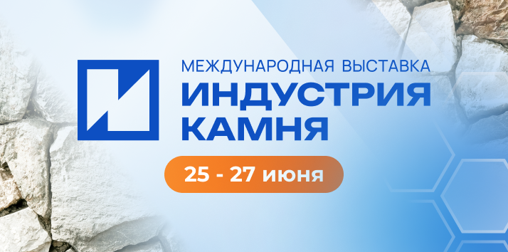 КАМИ приглашает на выставку Индустрия Камня