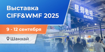 Главные тренды мебельной индустрии и интеллектуальные решения Excitech на CIFF&WMF в Шанхае