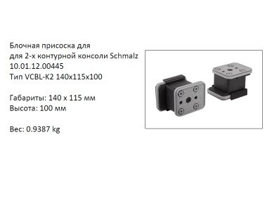 �������� VCBL-K2-140X115X100