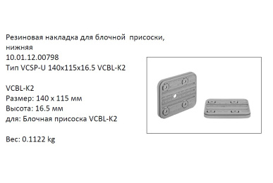 �������� VCSP-U 140x115x16.5 ������