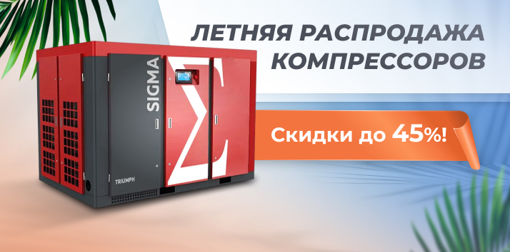 Летняя распродажа компрессоров: скидки до 45%!