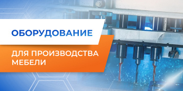 Современная мебельная фабрика: какое оборудование вам нужно, чтобы производить мебель