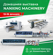 Домашняя выставка у наших партнёров - Nanxing Machinery!