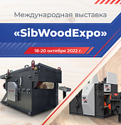 КАМИ приглашает на международную выставку по деревообработке «SibWoodExpo»