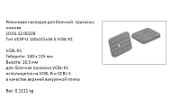 �������� VCSP-U-140X115X16.5 ������ (10.01.12.00228)