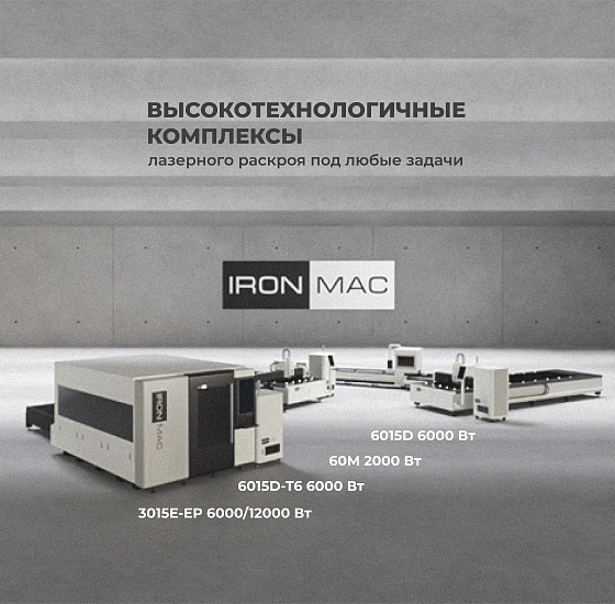 Комплексы лазерного раскроя IRONMAC