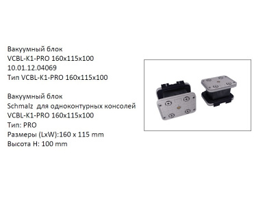 �������� VCBL-K1-PRO 160X115X100