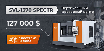 Новая модель SPECTR SVL 1370 - новые возможности!