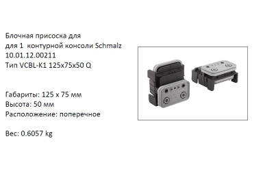  VCBL-K1-125X75X50