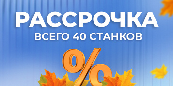 Октябрьская рассрочка на станки: время выгодно обновить оборудование!