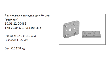 �������� VCSP-O-140X115X16.5 ������� (10.01.12.00488)