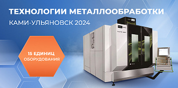 В представительстве КАМИ в Ульяновске пройдет домашняя выставка «Технологии металлообработки»