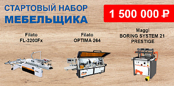 Стартовый набор мебельщика по цене 1 500 000 рублей