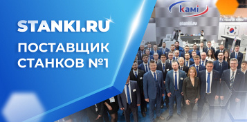 STANKI.RU — поставщик №1 среди станкоторговых компаний РФ