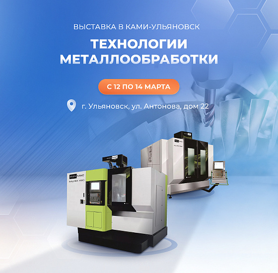 «Технологии металлообработки» КАМИ-Ульяновск