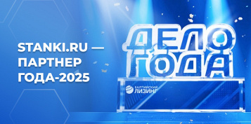 STANKI.RU — Партнер года-2025