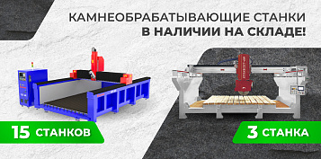 Камнеобрабатывающие станки в наличии на складе!