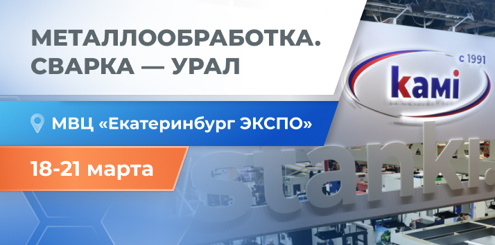 Крупнейшая выставка Урала: STANKI.RU на Металлообработка. Сварка-Урал