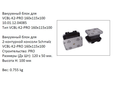 �������� VCBL-K2-PRO-160X115X100