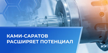 КАМИ-Саратов развивает потенциал металлообрабатывающей промышленности региона