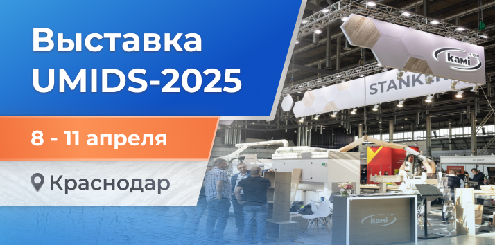 Выгодные предложения от STANKI.RU и тест-драйв станков на UMIDS-2025. Приглашаем на выставку!